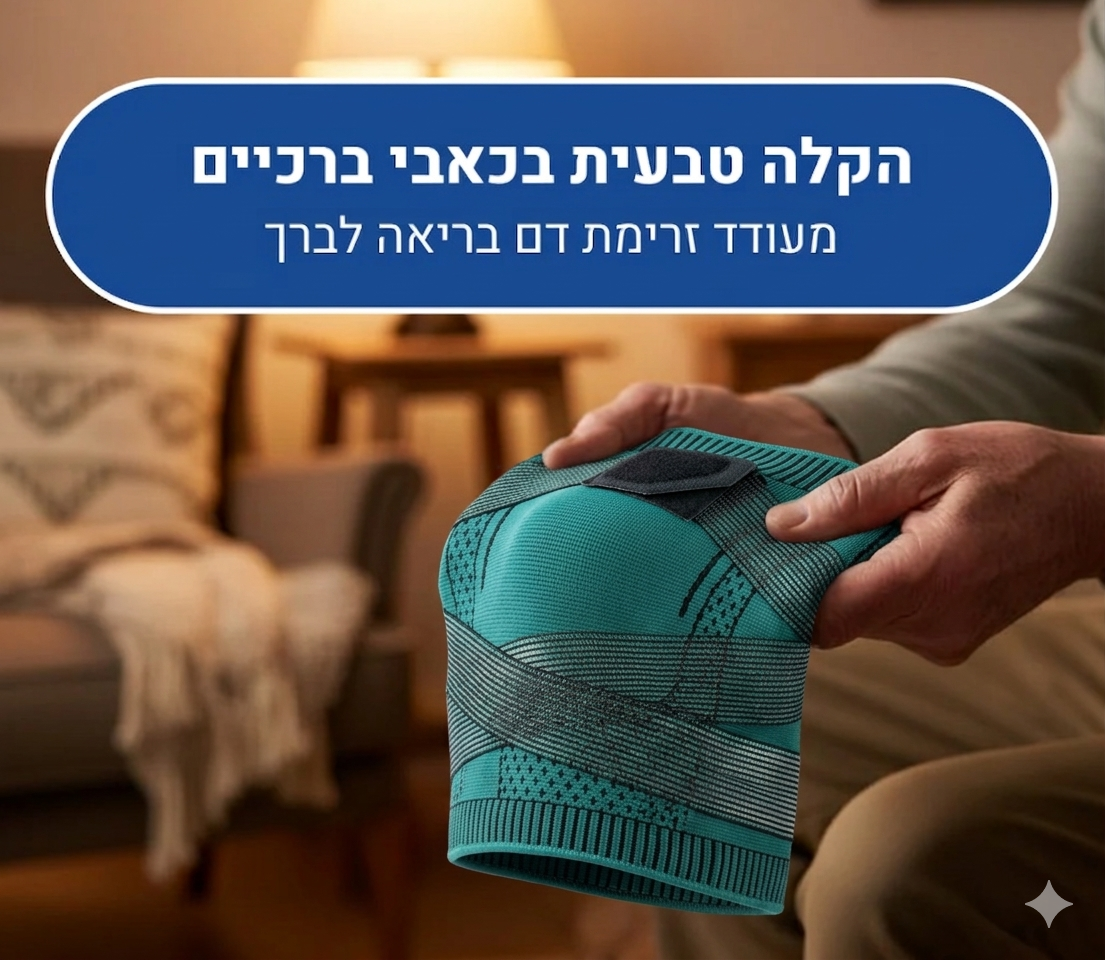 הסוף לכאבי הברכיים: שרוול הלחץ האנטומי של Novirix™