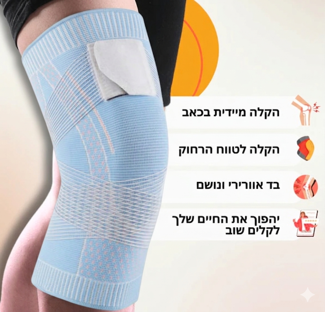 הסוף לכאבי הברכיים: שרוול הלחץ האנטומי של Novirix™