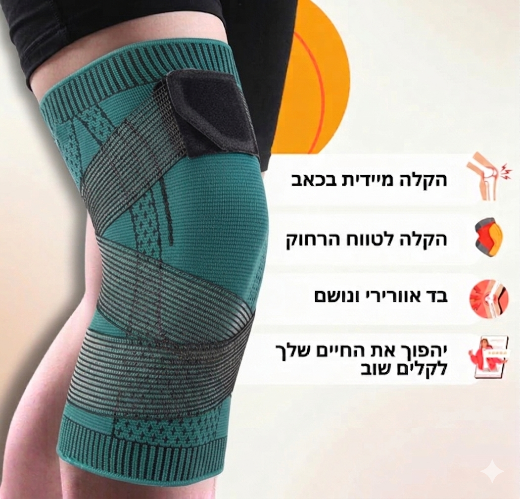 הסוף לכאבי הברכיים: שרוול הלחץ האנטומי של Novirix™