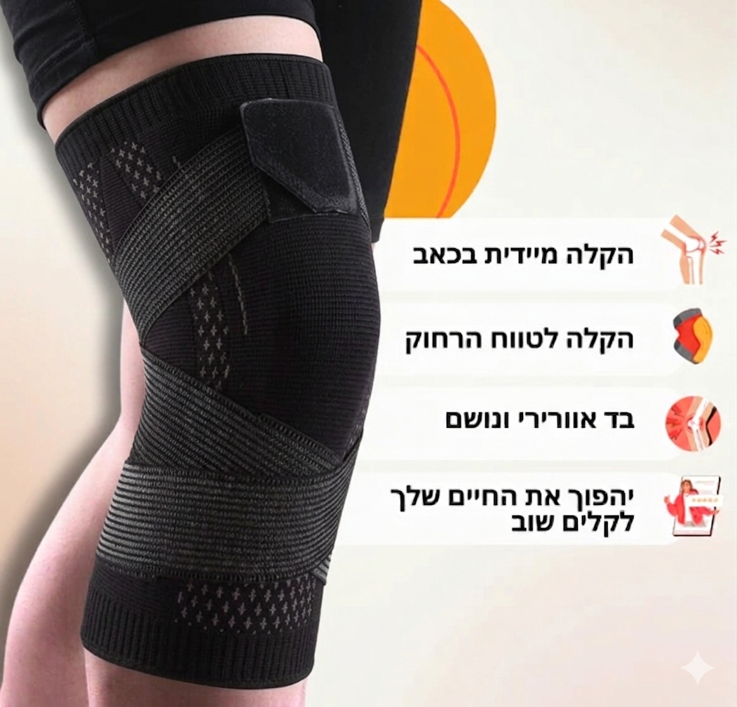 הסוף לכאבי הברכיים: שרוול הלחץ האנטומי של Novirix™