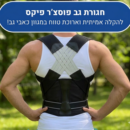 Novirix™: חגורת גב ארגונומית לתיקון יציבה כפופה והקלה מיידית על כאבים
